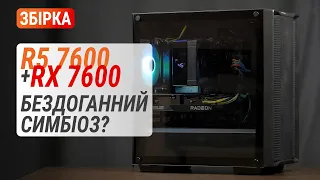 Збірка на Ryzen 5 7600 з Radeon RX 7600: Бездоганний симбіоз?