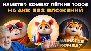 Hamster Kombat - Новый Notcoin ?