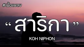 [เนื้อเพลง] สาริกา - KOH NIPHON