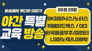 SK하이닉스 & LG화학 & 기아 & OCI & LG이노텍 & 피엔티 & 위메이드맥스 & 에코프로비엠 & 한국항공우주 & 한일사료 & 노터스 (22.05.29)