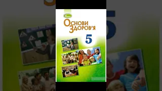 & 22 "Якщо виникла пожежа"//5 клас// Основи здоров'я