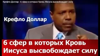 6 сфер в которых Кровь Иисуса высвобождает силу - Крефло Доллар