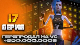 ПЕРЕПРОДАЖА АКСЕССУАРОВ на VICE-CITY ПОДНЯЛ 500МЛН на ЦР ARIZONA RP(SAMP) ПУТЬ БАРЫГИ#17