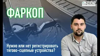 Нужно или нет регистрировать фаркоп ТСУ в ГИБДД? - Блог о переоборудовании