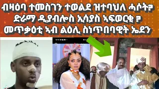 ብዛዕባ ተመስገን ተወልደ ዝተባህለ ሓሶት ዩ፡ ድራማ ዲያብሎስ ኢሳያስ ኣብ ቤተክርስትያን፡ መጥቃዕቲ ህግደፍ ኣብ ልዕሊ ድምጻዊት ኤደን#eritreanmusic