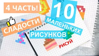 Рисуем СЛАДОСТИ и ВКУСНЯШКИ 👍 ЕДА 10 маленьких рисунков по клеточкам Лайк АРТ - Часть #4