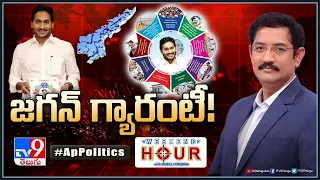 Weekend Hour With Murali Krishna : జగన్‌ గ్యారంటీ! | AP Politics | YCP Manifesto 2024 - TV9