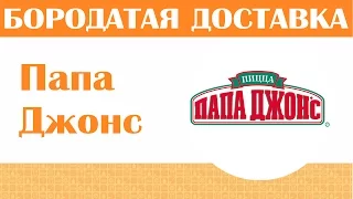 Пиццерия Папа Джонс (Papa Johns). Бородатая доставка.