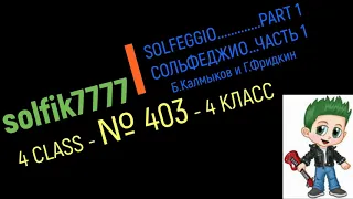 Сольфеджио Б Калмыков, Г Фридкин 4 класс № 403 /Solfeggio B Kalmykov, G Fridkin 4 class No. 403