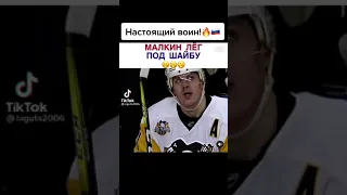 Лёг под шайбу #хоккей #hockey #моменты #малкин #malkin #nhl #khl