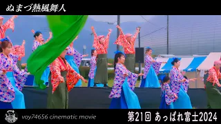 【cine】ぬまづ熱風舞人／第21回 あっぱれ富士 day2