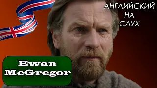 АНГЛИЙСКИЙ НА СЛУХ | Юэн Макгрегор (Ewan McGregor on His Obi-Wan Kenobi Character)