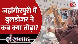 Bulldozer in Jahangirpuri : जहांगीरपुरी हिंसा के बाद आज बुलडोजर ने किया रिएक्शन | Delhi Violence