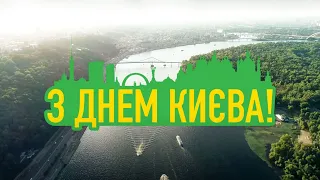 З Днем Києва!