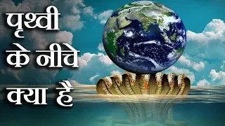 पृथ्वी के नीचे क्या है | शेषनाग ने क्यूँ धारण किया था पृथ्वी को अपने फनों पर | The Divine Tales