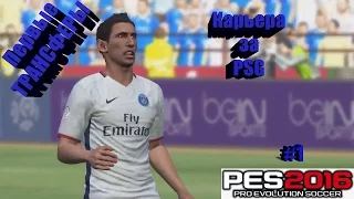 PES 2016 ✪ Карьера ✪ PSG [ #1] (Первые ТРАНСФЕРЫ)