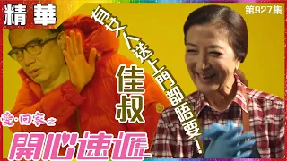 【愛．回家之開心速遞精華短片】第927集精華 佳叔有女人送上門也不要！