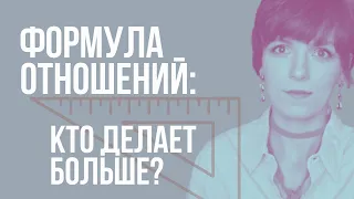 🟣 Формула идеальных счастливых отношений : кто и насколько должен вкладываться в отношения