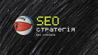 SEO-стратегія без сумнівів: алгоритм створення і структура