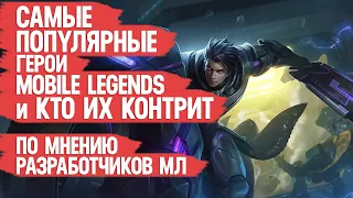 САМЫЕ ПОПУЛЯРНЫЕ ГЕРОИ MOBILE LEGENDS и КТО ИХ КОНТРИТ  ВОТ ЭТО МЕТА