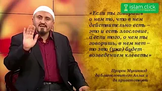 Злые языки | Ключ Счастья. Шейх Абу Яхья