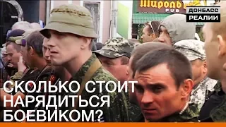 Сколько стоит нарядиться боевиком? | Донбасc.Реалии