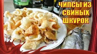 Чипсы из свиных шкурок /// ЧИЧАРРОН /// К пенному напитку - самое то!