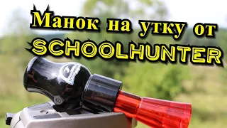 Манок на утку от SCHOOLHUNTER. Знакомство и первый опыт.