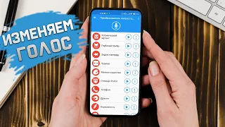 Как Изменить свой ГОЛОС на смартфоне и отправить в WhatsApp, Телеграм, Viber и в другие мессенджеры!