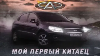 Chery M11 | моя первая машина