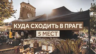 Что посмотреть в Праге: 5 нетуристических мест