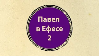 2. Павел в Ефесе