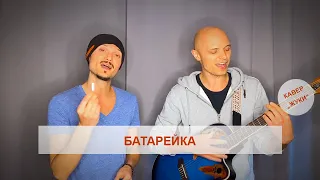 Фактор 2 - Батарейка (кавер "ЖУКИ") - братья Панченко под гитару текст песни