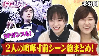 【キョコロヒー】京子ヒコの喧嘩寸前シーン総まとめ！ＳＰダンスも！《ヒコロヒー/齊藤京子/日向坂46》