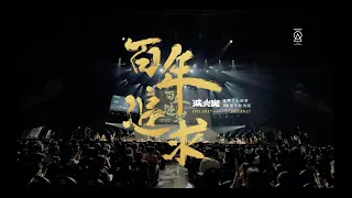 百年追求｜臺灣文化協會100週年特別版