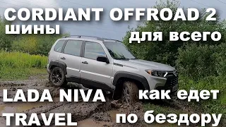 Вся правда про внедорожные шины Cordiant Offroad 2 на Lada Niva Trevel. Как едет, как плющится?