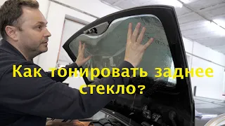 Как тонировать заднее стекло на авто, BMW E 91. Формовка и установка плёнки.