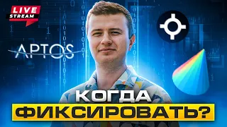 LIVE!!! Хороший прогноз на начало февраля | ETH Shanghai в деле | Aptos иксует