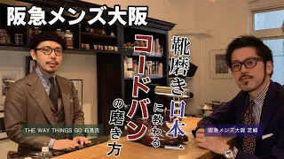 コードバンの靴磨き【TWTG石見豪氏に教わる】