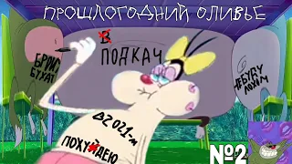 ОГГИ И ТАРАКАНЫ | ПРОШЛОГОДНИЙ ОЛИВЬЕ | RYTP №2