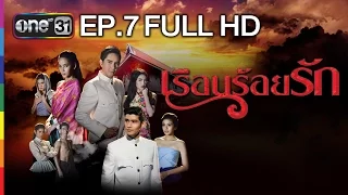 เรือนร้อยรัก | EP.7 FULL HD | 8 ก.พ.59 | ช่อง one