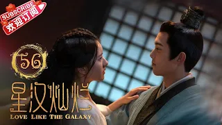 Love Like the Galaxy EP56｜Leo Wu, Zhao Lusi【捷成華視偶像劇場】