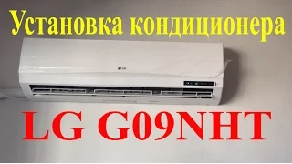 Кондиционер LG G09NHT. Установка, лоджия