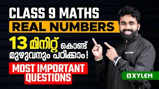 Maths - 13 മിനിറ്റ് കൊണ്ട് Real Numbers മുഴുവനും പഠിക്കാം - Most Important Questions | Xylem Class 9