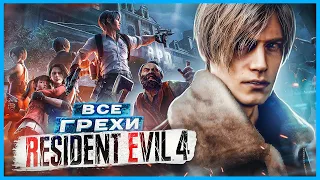 ВСЕ ГРЕХИ И ЛЯПЫ игры "Resident Evil 4" | ИгроГрехи