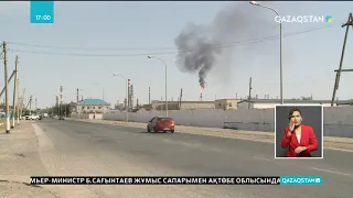 Атырау мұнай өңдеу зауытындағы өртке қатысты тексеру жүргізіледі