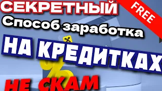 Как снять деньги с любой кредитной карты без %!Способ впервые я Ютуб.