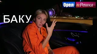 Орел и решка. Перезагрузка 3 - Баку (FullHD) - Интер