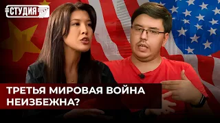 Китай и США: когда ждать Третью мировую войну?