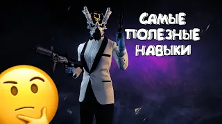 РАЗБОР НАВЫКОВ В PAYDAY2